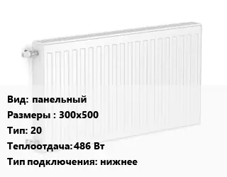 Радиатор стальной панельный 300х500 20 486 Вт Подкл:нижнее